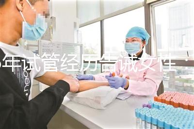 6年試管經歷告誡女性：別輕易做試管嬰兒，三個代價一般人難承受