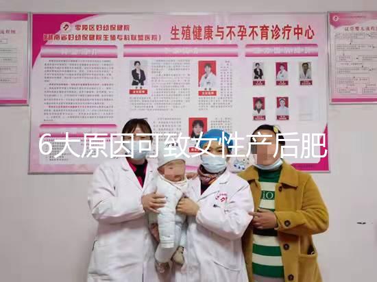 6大原因可致女性產后肥胖,科學預防有妙招