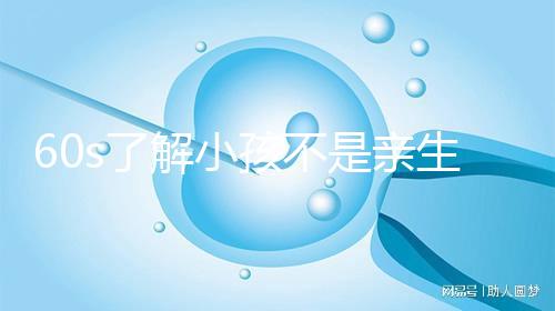 60s了解小孩不是親生的特征，按照這3點真能看出來