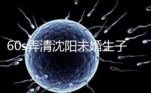 60s弄清沈陽(yáng)未婚生子隨父姓落母親戶口所需證件，快get