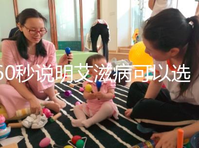 60秒說明艾滋病可以選擇性別和醫生，想知道戳