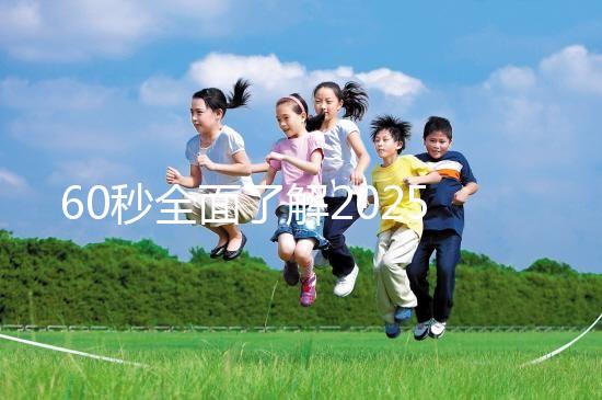 60秒全面了解2025年三代試管嬰兒技術(shù)，詳細(xì)流程解答你的疑問(wèn)