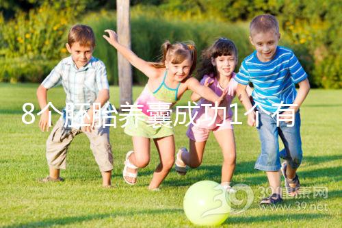 8個胚胎養(yǎng)囊成功1個有原因，來看看過來人怎么說