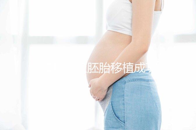 8細胞三級胚胎移植成功率不高，能否移植還得看身體情況