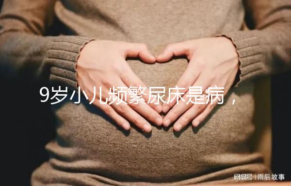 9歲小兒頻繁尿床是病,中醫推拿手法幫你忙