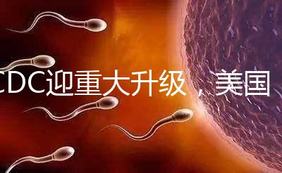 CDC迎重大升級，美國試管嬰兒醫院成功率數據更真實了？