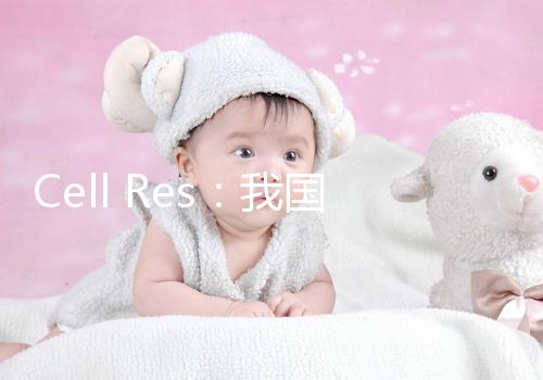 Cell Res：我國(guó)新一代試管嬰兒技術(shù)PIMS將活產(chǎn)率提升至72%！全球領(lǐng)先