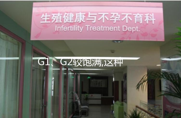 G1、G2較飽滿,這種評(píng)價(jià)試管嬰兒卵子質(zhì)量的方法,獨(dú)特又好用