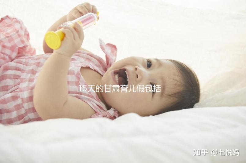 15天的甘肅育兒假包括周末！想知道蘭州2024年沒有進來看看