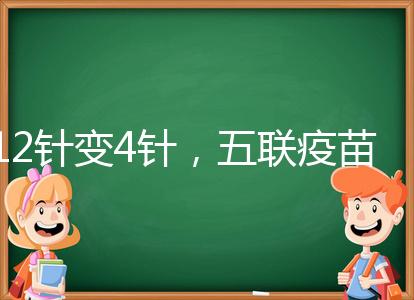 12針變4針，五聯(lián)疫苗接種時間整理，戳進來看全攻略