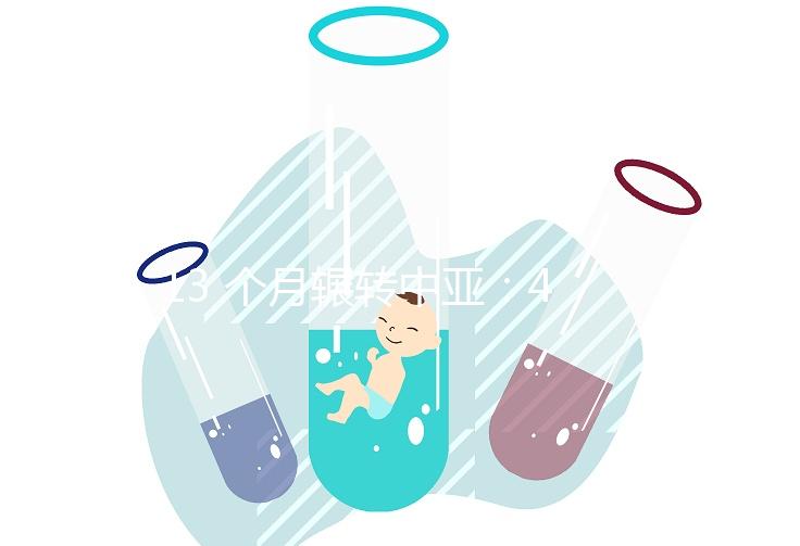 13 個月輾轉(zhuǎn)中亞：42 歲的我，終抱回小寶貝