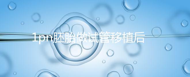 1pn胚胎做試管移植后要做羊水穿刺嗎？來看詳細(xì)解答