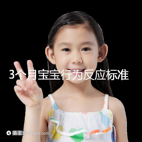 3個月寶寶行為反應標準順口溜請牢記，沒達到標準要訓練