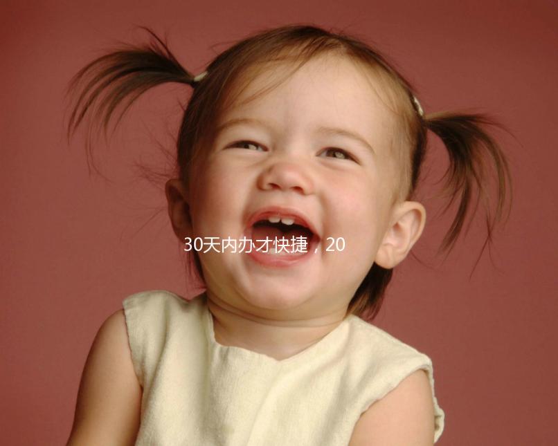 30天內(nèi)辦才快捷，2020年出生證明超詳細(xì)辦理流程匯總！