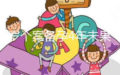 30歲個案備孕4年未果 試管嬰兒療程畢業(yè)