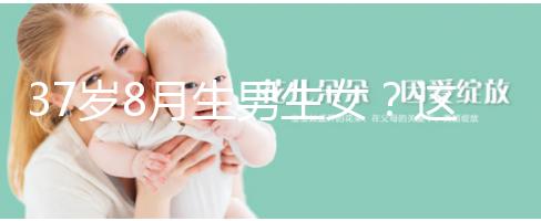 37歲8月生男生女?這個方法教你10秒測出懷男孩和女孩