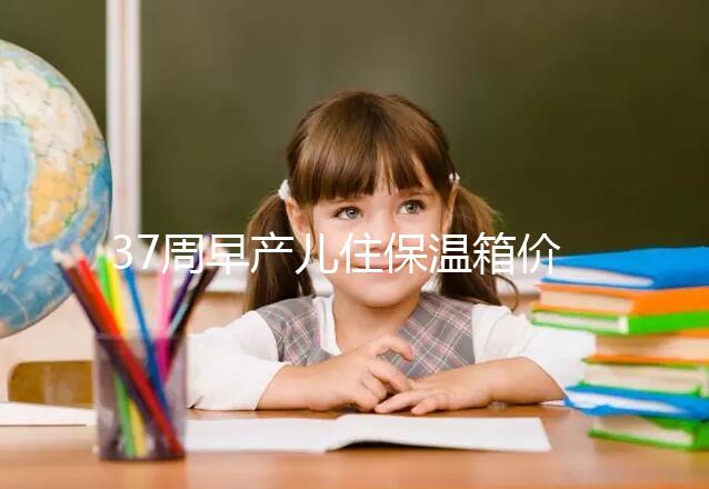 37周早產(chǎn)兒住保溫箱價(jià)格不便宜,過(guò)完6關(guān)報(bào)銷(xiāo)后這個(gè)數(shù)
