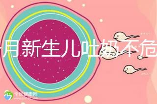 1個月新生兒吐奶不危險才怪，睡著吐奶可能會引發窒息！