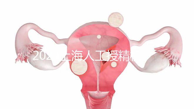 2024上海人工授精機構有新排名了！上海同濟醫院可真穩