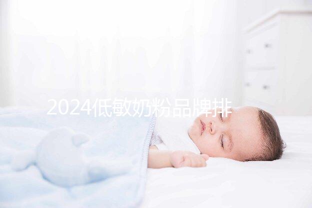 2024低敏奶粉品牌排行榜,口碑告訴你哪一個好!