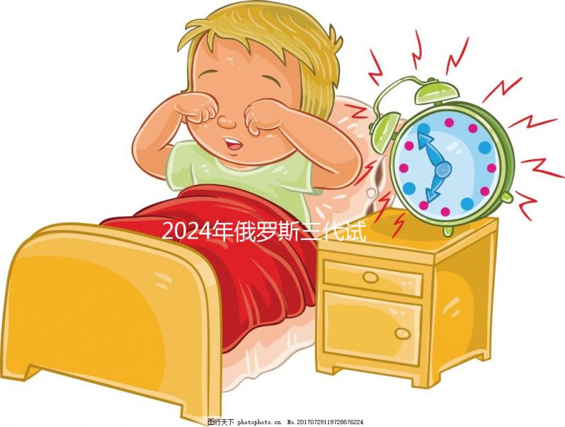 2024年俄羅斯三代試管嬰兒的費用并不貴，主要由這四部分組成