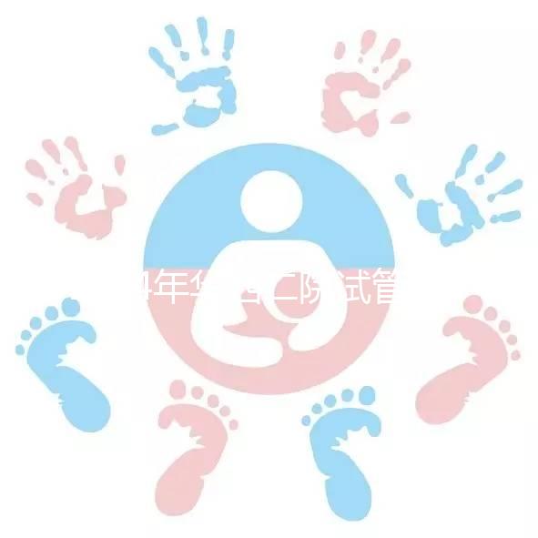 2024年華西二院試管建檔費(fèi)用并不像預(yù)期的那么貴如果您愿意，請(qǐng)?zhí)崆邦A(yù)約掛號(hào)