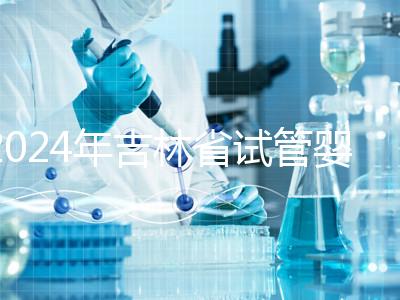 2024年吉林省試管嬰兒費(fèi)用從10萬開始？新版助孕價格表速收集