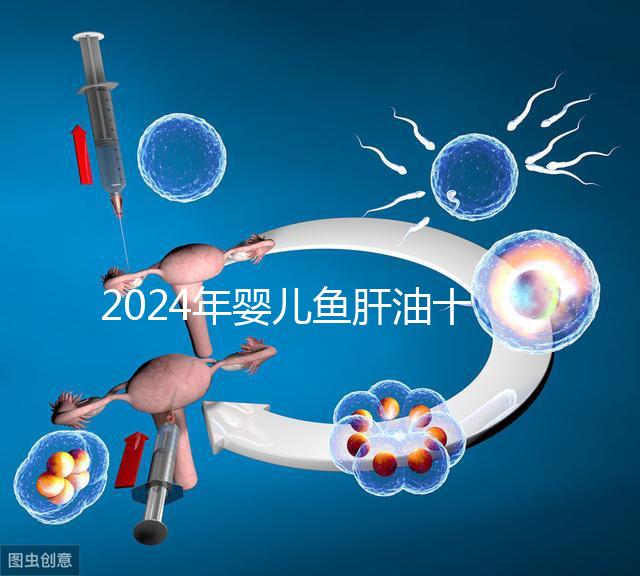 2024年嬰兒魚肝油十大品牌排行榜，國產(chǎn)伊可新、星鯊上榜
