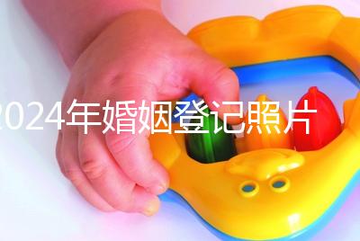 2024年婚姻登記照片的尺寸要求不要制作這篇文章說明了什么？