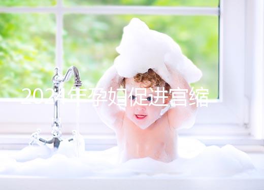 2024年孕婦促進宮縮十大催生音樂整理，臨產前不妨多聽聽