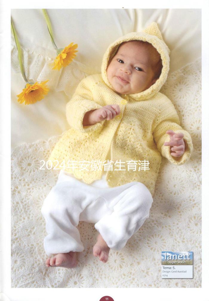 2024年安徽省生育津貼新規(guī)定，合肥、蕪湖每月最高能領上萬元