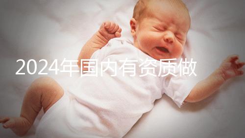 2024年國內有資質做三代試管的醫院排名出爐,看看是哪幾家!