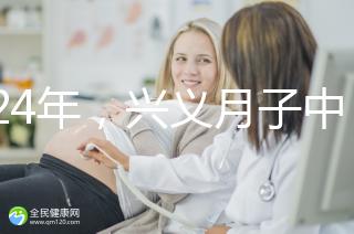 2024年，興義月子中心收費標準最高不超過7萬