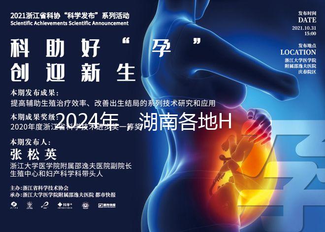 2024年，湖南各地HPV下次預(yù)約時間公布，守約苗不容錯過