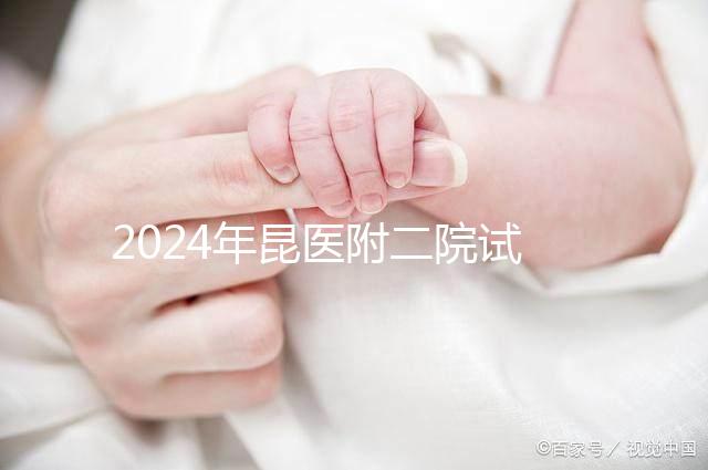 2024年昆醫附二院試管嬰兒成功率如何？生殖醫生有話要說