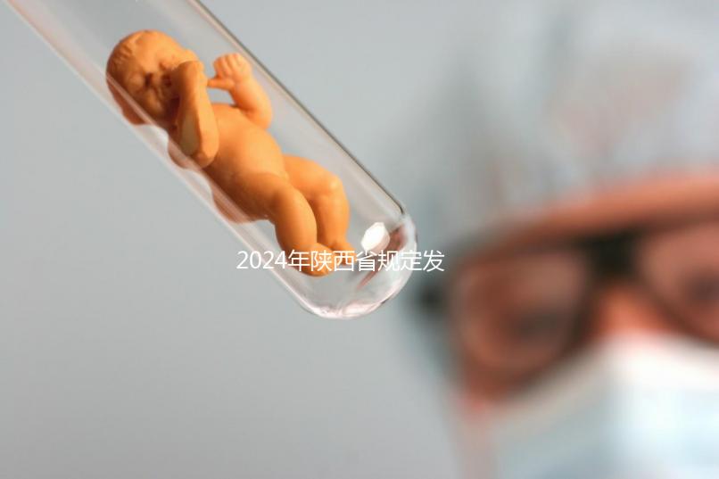 2024年陜西省規(guī)定發(fā)放獨(dú)生子女費(fèi)，包括咸陽市補(bǔ)貼標(biāo)準(zhǔn)和領(lǐng)取流程