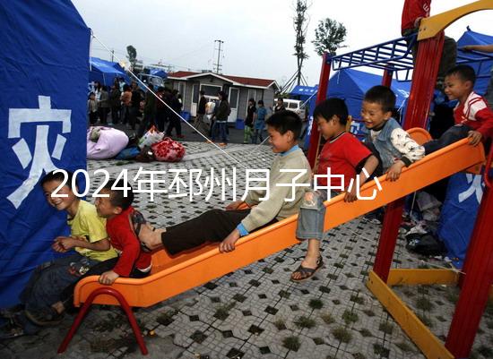 2024年邳州月子中心排名前十，看看哪些設(shè)備知名度高