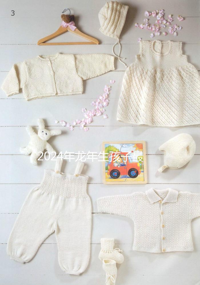 2024年龍年生孩子最佳月份，農歷這幾月出生的孩子洪福