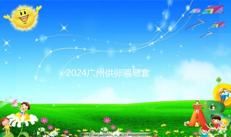 2024廣州供卵騙局套路分析,附過來人真實經歷可參考