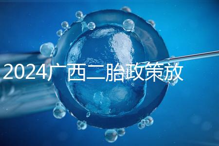 2024廣西二胎政策放開(kāi)一對(duì)夫婦生兩個(gè)孩子 部分可生3個(gè)