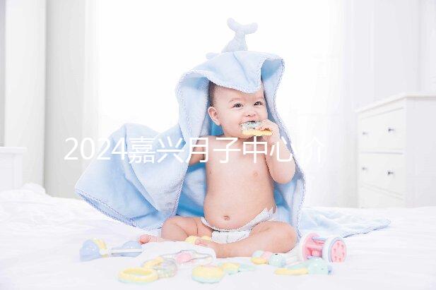 2024嘉興月子中心價格排名來襲，秀洲哪個好？