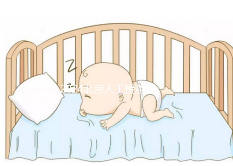 2024北京人工授精費用大揭秘！附北京婦產醫(yī)院價格明細