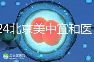 2024北京美中宜和醫(yī)院試管嬰兒攻略，費用及成功率參考