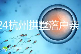 2024杭州拱墅落戶親子鑒定機構(gòu)出結(jié)果快,最晚7天能到手