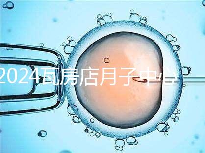 2024瓦房店月子中心多少錢，哪個(gè)好都在這里，孕婦快速收藏