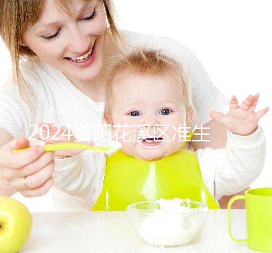 2024貴陽花溪區準生證辦理入口匯總，微信公眾號僅為其一