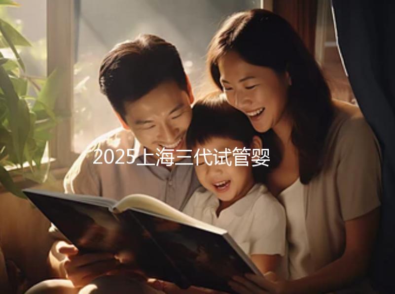 2025上海三代試管嬰兒孕育費用整體介紹，具體開銷明細全覽！