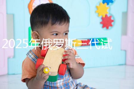 2025年俄羅斯三代試管能花多少錢？做過這件事的人說:準備8