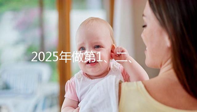 2025年做第1、二、三代試管價位表，仔細看清明細是多少！