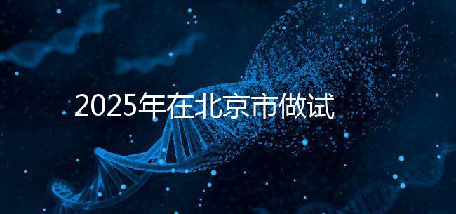 2025年在北京市做試管助孕的花費一般是多少，貴不貴